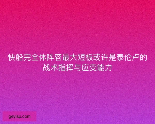 快船完全体阵容最大短板或许是泰伦卢的战术指挥与应变能力