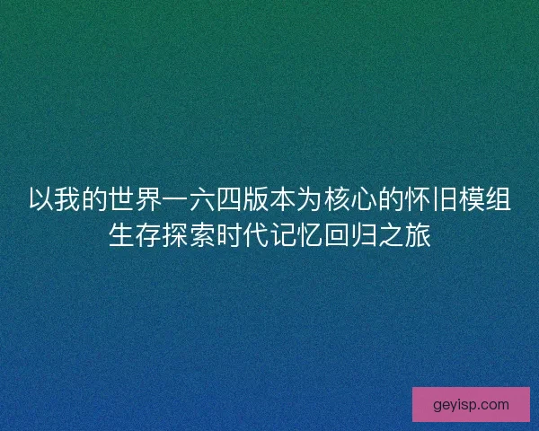 以我的世界一六四版本为核心的怀旧模组生存探索时代记忆回归之旅