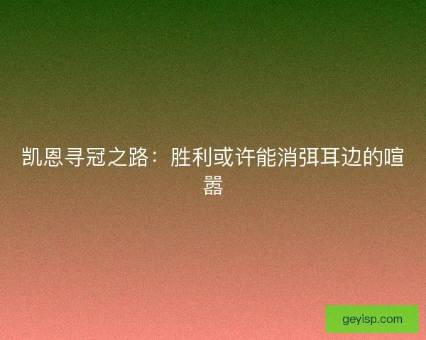 凯恩寻冠之路：胜利或许能消弭耳边的喧嚣