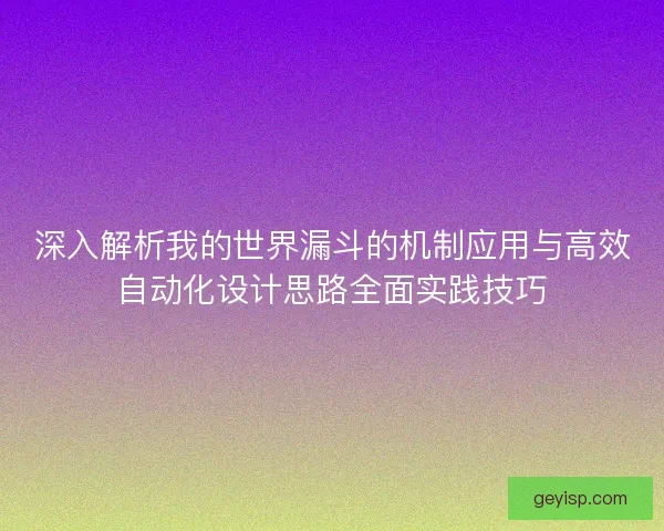 深入解析我的世界漏斗的机制应用与高效自动化设计思路全面实践技巧